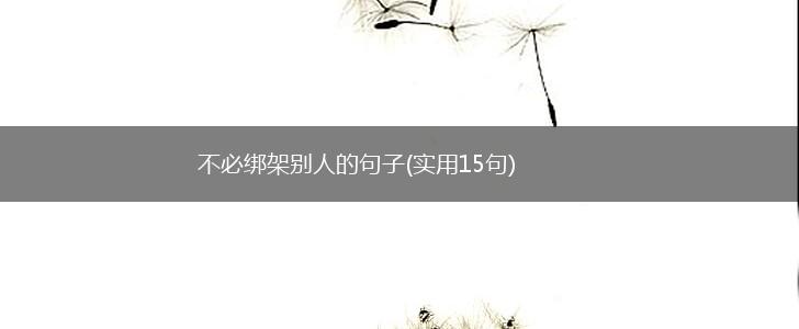 不必绑架别人的句子(实用15句),第1张