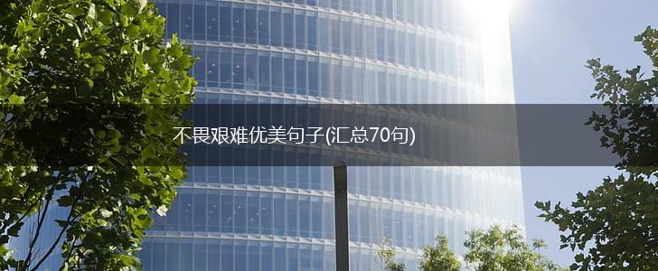 不畏艰难优美句子(汇总70句),第1张