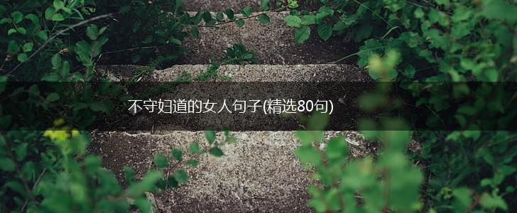 不守妇道的女人句子(精选80句),第1张