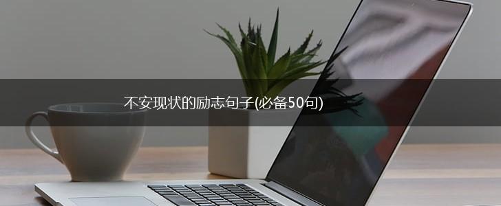 不安现状的励志句子(必备50句),第1张