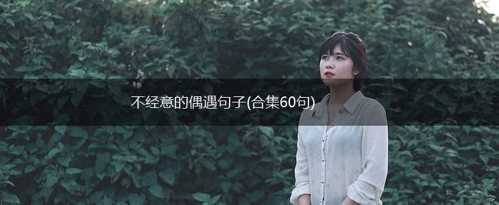 不经意的偶遇句子(合集60句),第1张
