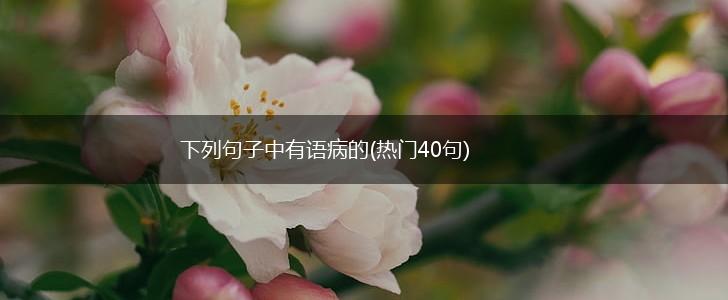 下列句子中有语病的(热门40句),第1张