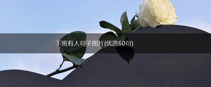 下班有人句子图片(优选60句),第1张