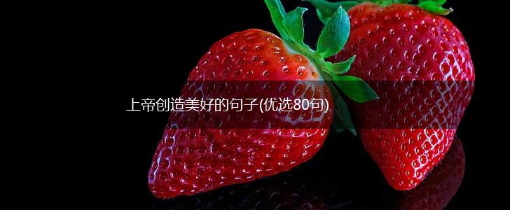 上帝创造美好的句子(优选80句),第1张