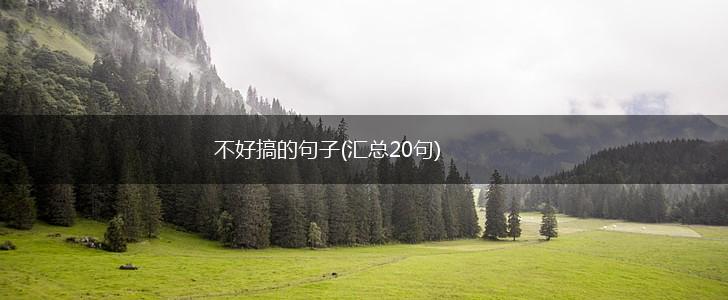 不好搞的句子(汇总20句),第1张