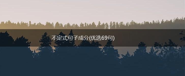 不定式句子成分(优选69句),第1张