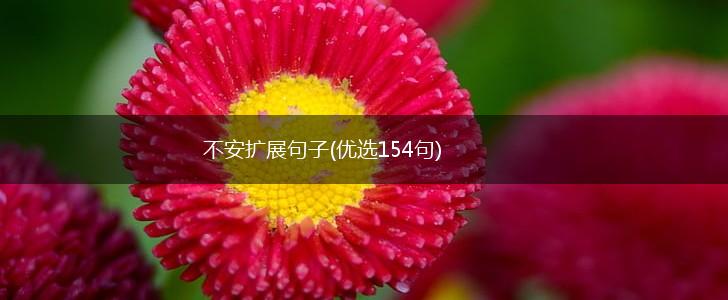 不安扩展句子(优选154句),第1张