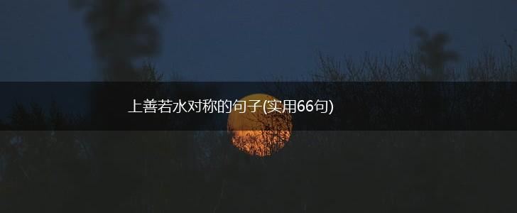 上善若水对称的句子(实用66句),第1张