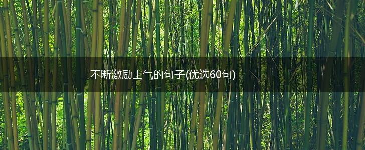 不断激励士气的句子(优选60句),第1张