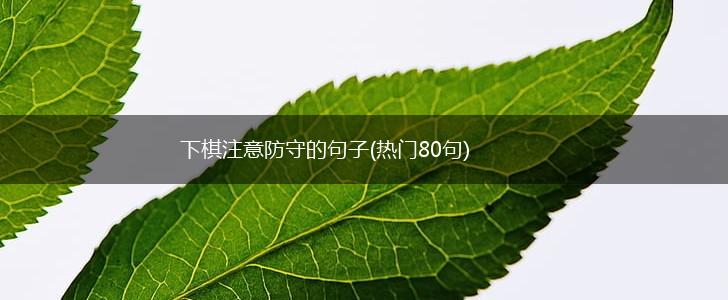 下棋注意防守的句子(热门80句),第1张
