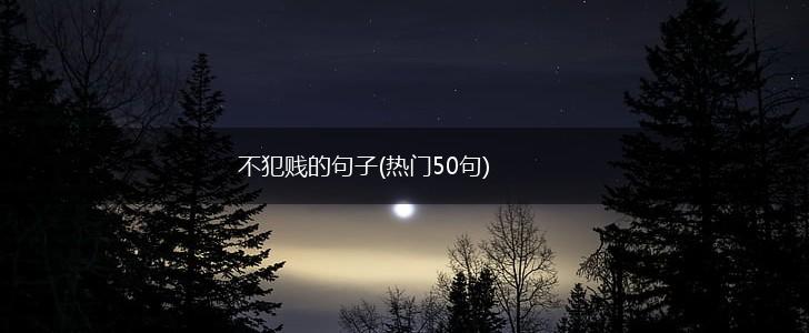 不犯贱的句子(热门50句),第1张