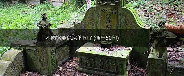 不愿搬离危房的句子(通用50句),第1张