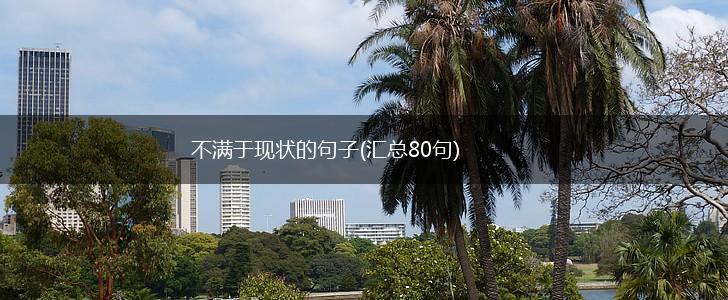 不满于现状的句子(汇总80句),第1张