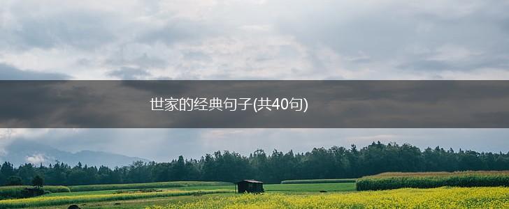 世家的经典句子(共40句),第1张