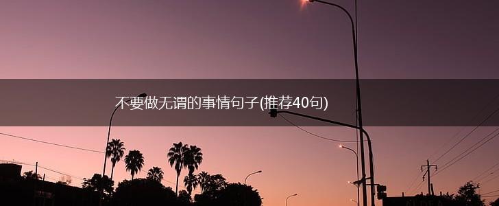 不要做无谓的事情句子(推荐40句),第1张