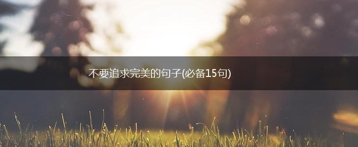 不要追求完美的句子(必备15句),第1张