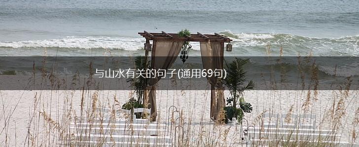 与山水有关的句子(通用69句),第1张
