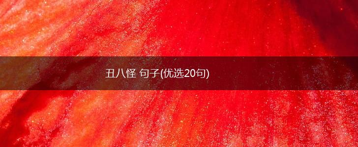 丑八怪 句子(优选20句),第1张