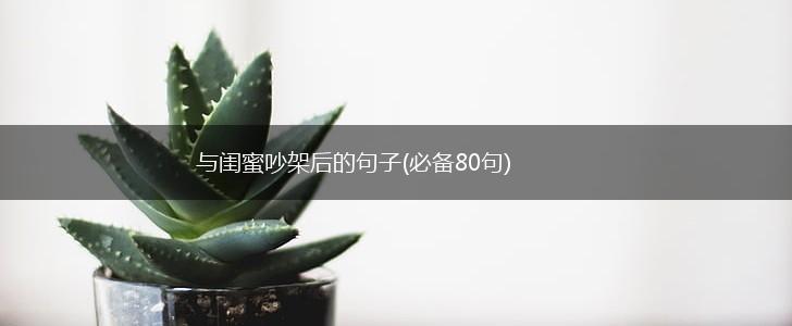 与闺蜜吵架后的句子(必备80句),第1张