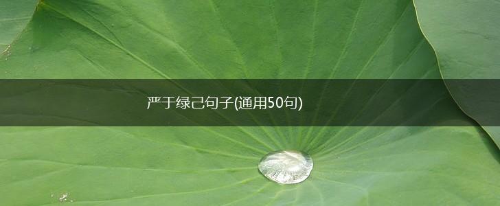严于绿己句子(通用50句),第1张