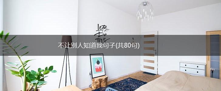 不让别人知道我句子(共80句),第1张