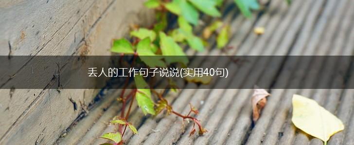 丢人的工作句子说说(实用40句),第1张