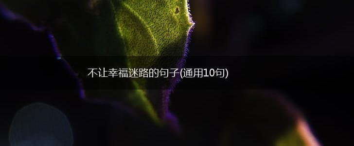 不让幸福迷路的句子(通用10句),第1张