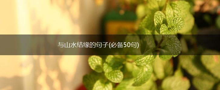与山水结缘的句子(必备50句),第1张