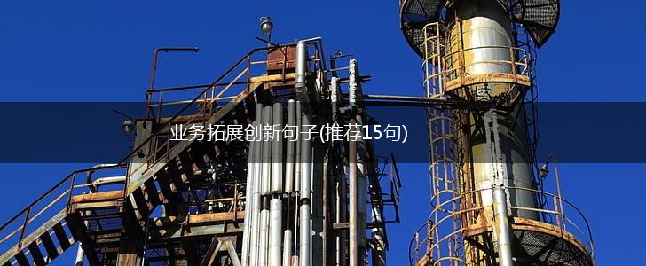业务拓展创新句子(推荐15句),第1张