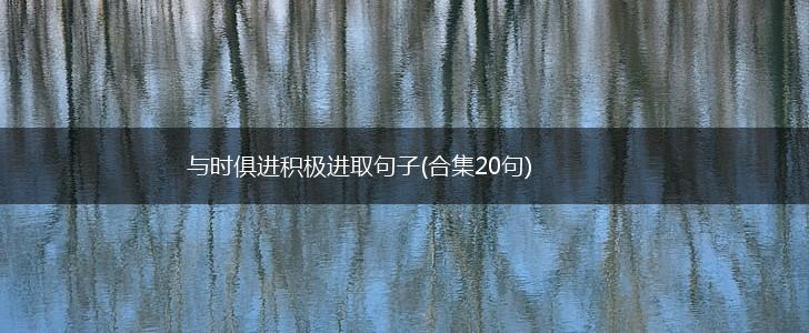 与时俱进积极进取句子(合集20句),第1张
