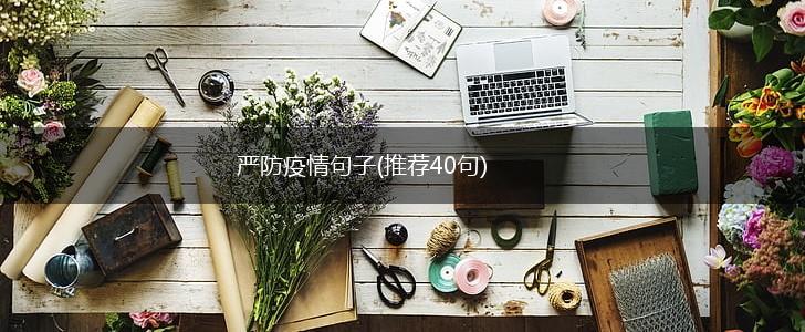 严防疫情句子(推荐40句),第1张