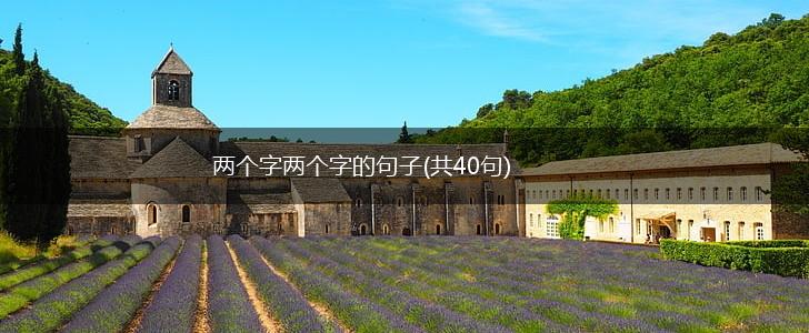 两个字两个字的句子(共40句),第1张