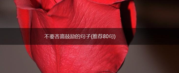 不要吝啬鼓励的句子(推荐80句),第1张