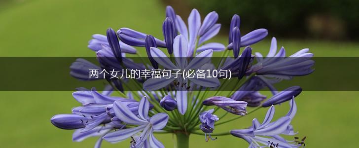 两个女儿的幸福句子(必备10句),第1张