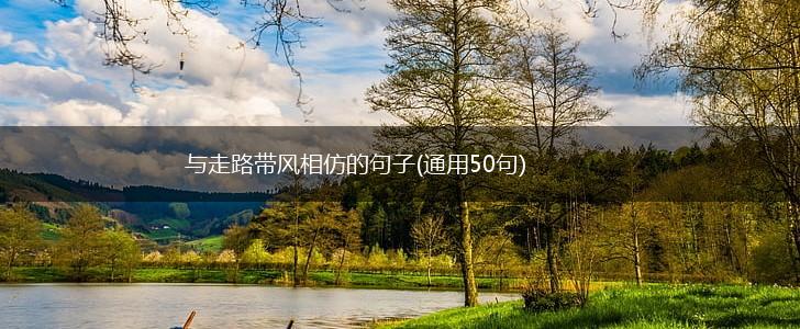 与走路带风相仿的句子(通用50句),第1张