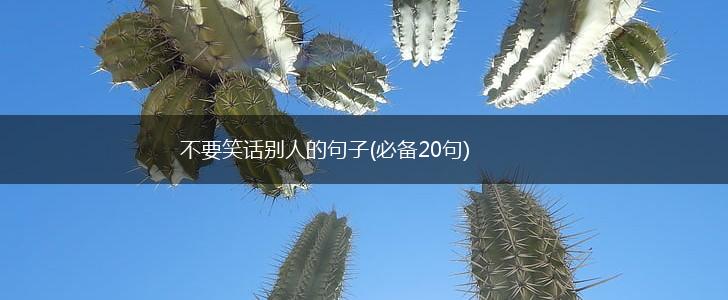 不要笑话别人的句子(必备20句),第1张