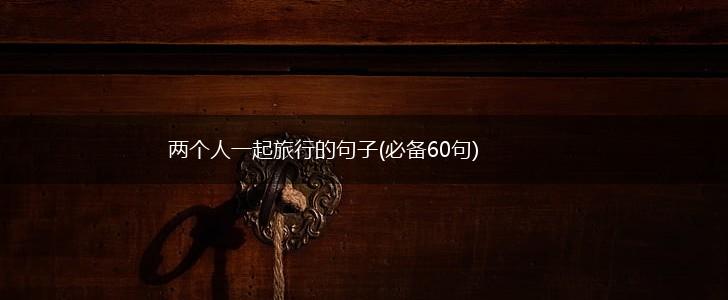 两个人一起旅行的句子(必备60句),第1张