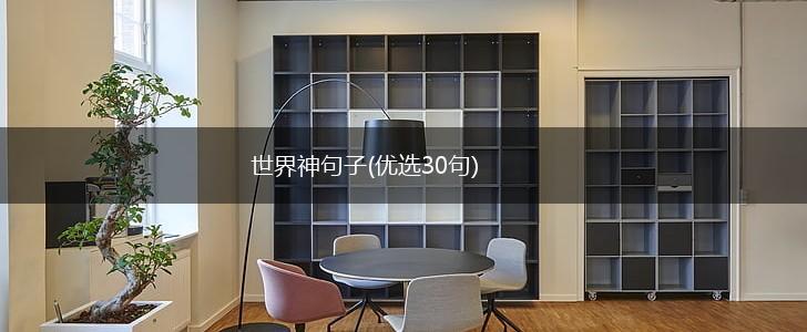 世界神句子(优选30句),第1张