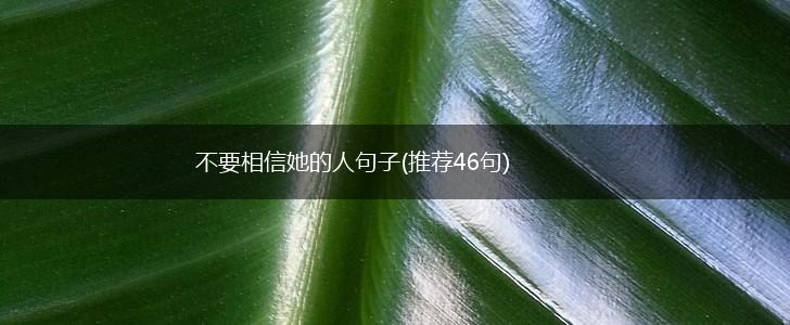 不要相信她的人句子(推荐46句),第1张