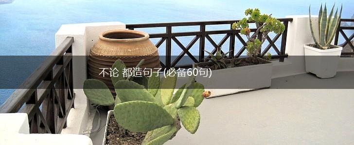 不论 都造句子(必备60句),第1张