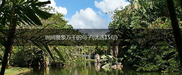 世间景象万千的句子(优选15句),第1张