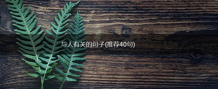 与人有关的句子(推荐40句),第1张