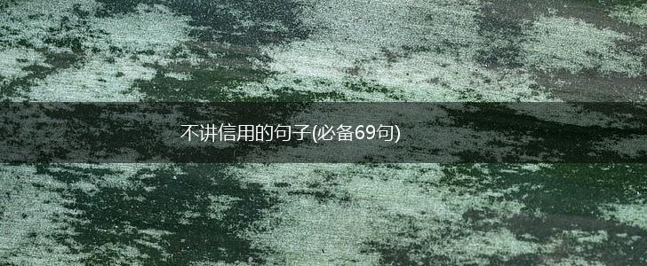不讲信用的句子(必备69句),第1张