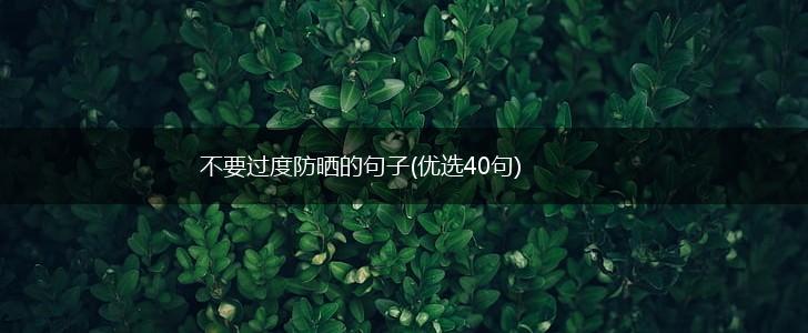 不要过度防晒的句子(优选40句),第1张