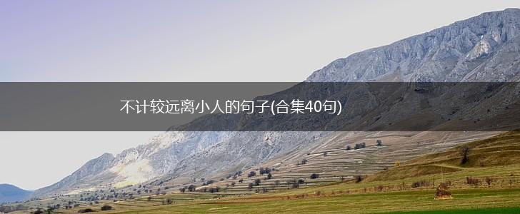 不计较远离小人的句子(合集40句),第1张