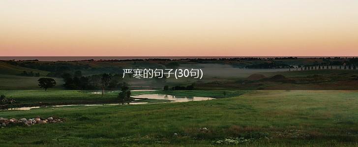 严寒的句子(30句),第1张