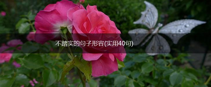 不踏实的句子形容(实用40句),第1张