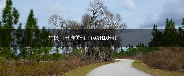 东极日出唯美句子(实用10句),第1张