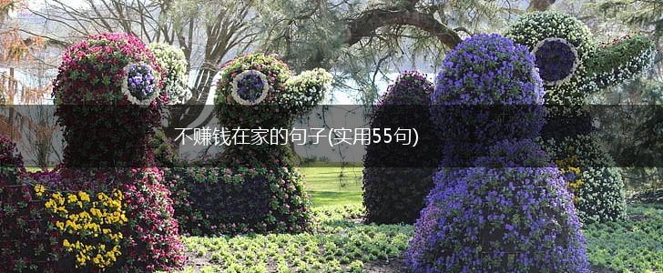 不赚钱在家的句子(实用55句),第1张