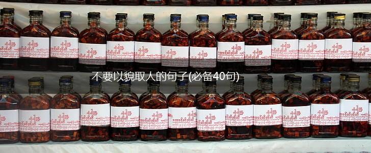 不要以貌取人的句子(必备40句),第1张